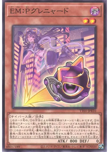 ＥＭ：Ｐグレニャード