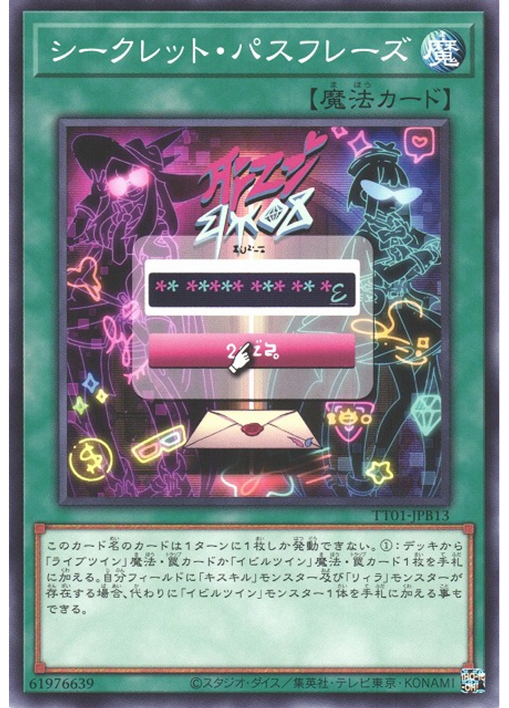 シークレット・パスフレーズ