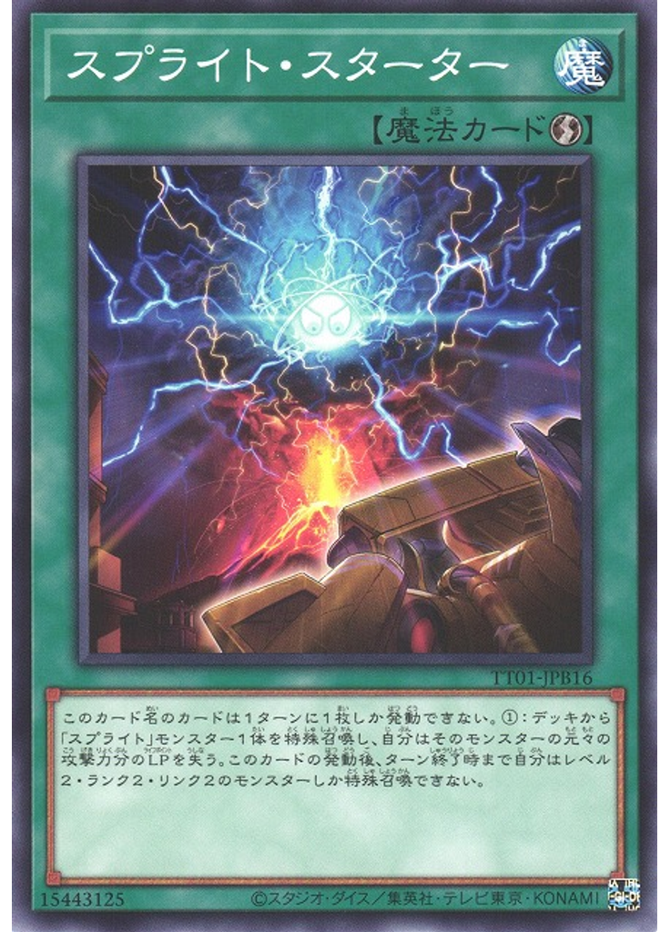 スプライト・スターター