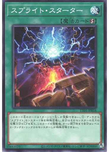 スプライト・スターター