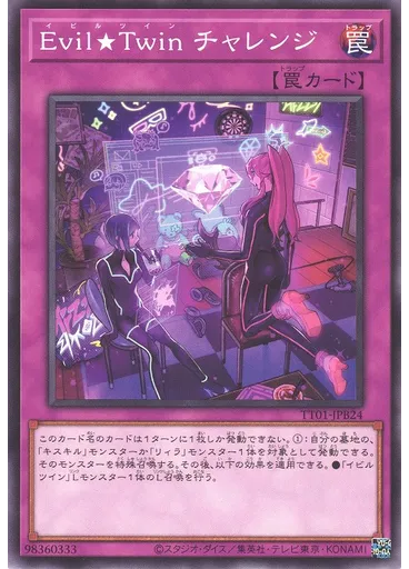 Ｅｖｉｌ★Ｔｗｉｎ チャレンジ