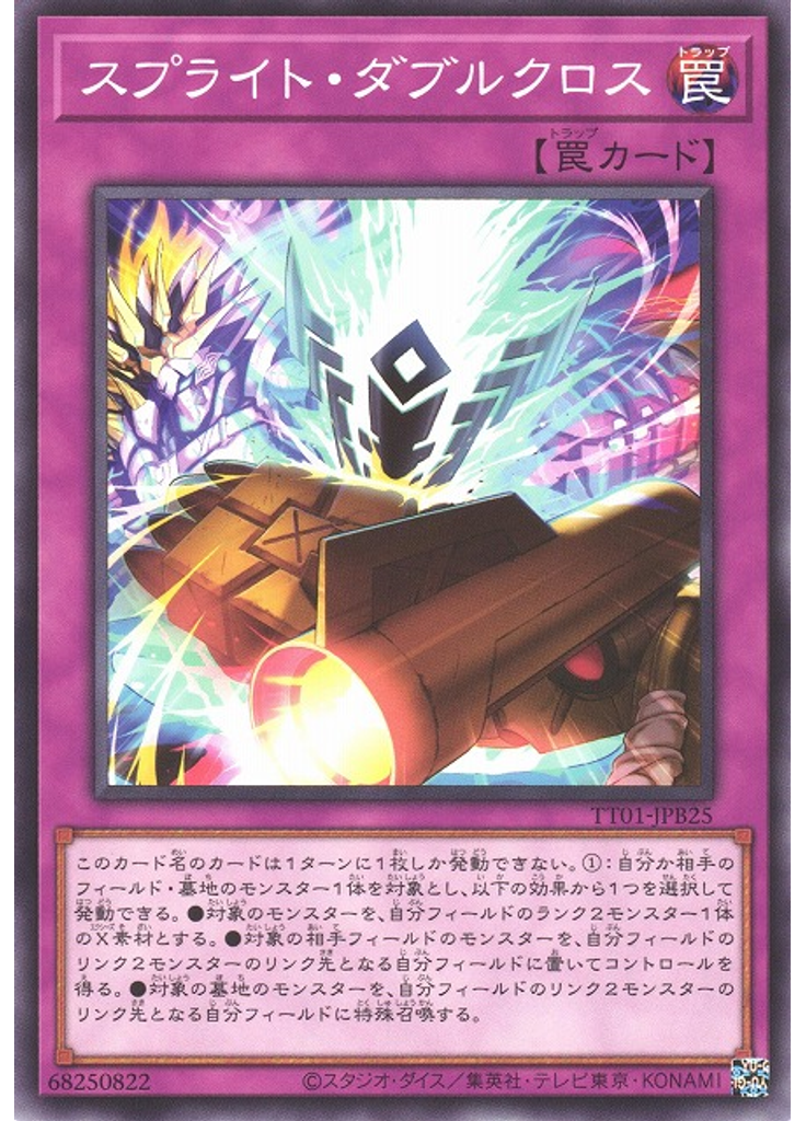 スプライト・ダブルクロス