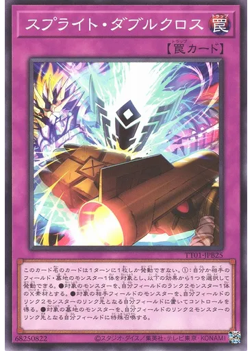 スプライト・ダブルクロス