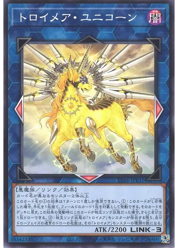 トロイメア・ユニコーン