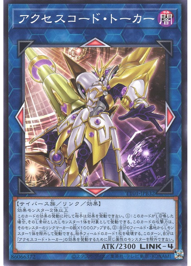 アクセスコード・トーカー