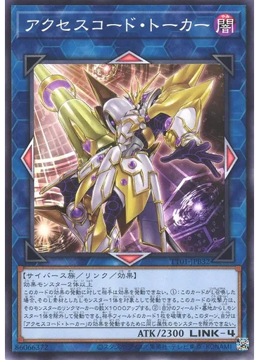 アクセスコード・トーカー