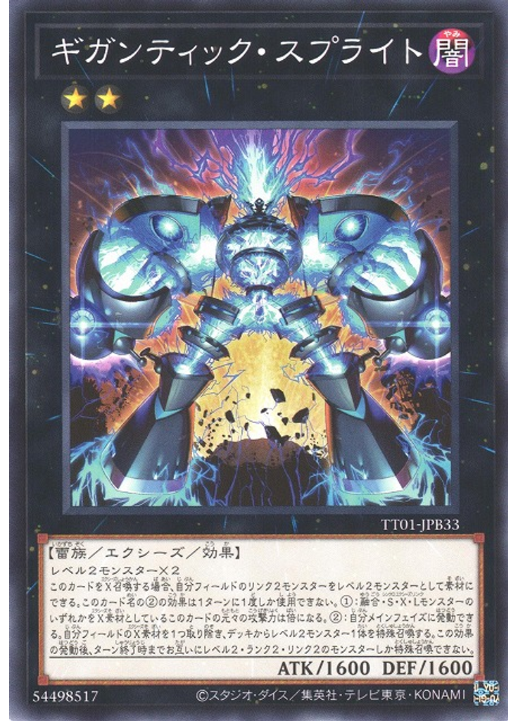 ギガンティック・スプライト