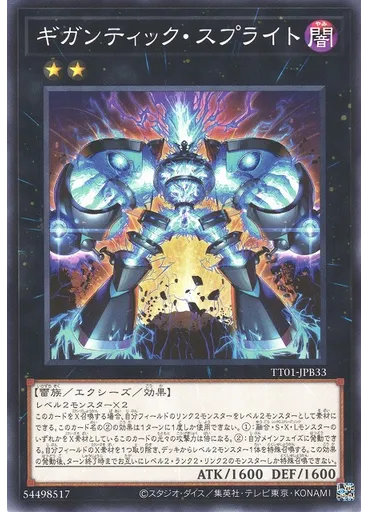ギガンティック・スプライト