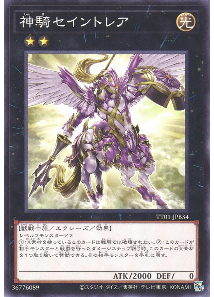 神騎セイントレア