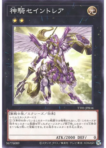 神騎セイントレア