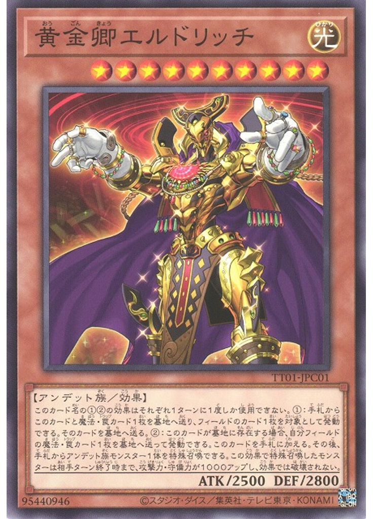 黄金卿エルドリッチ