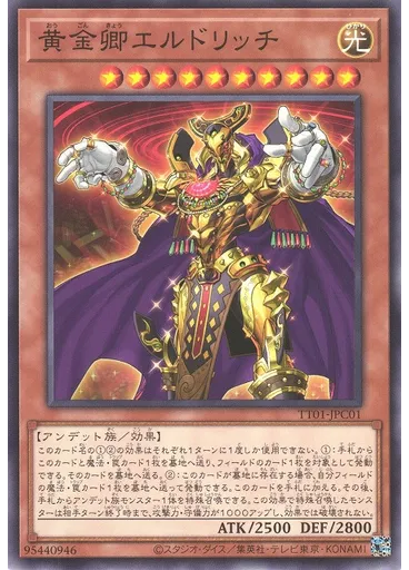 黄金卿エルドリッチ