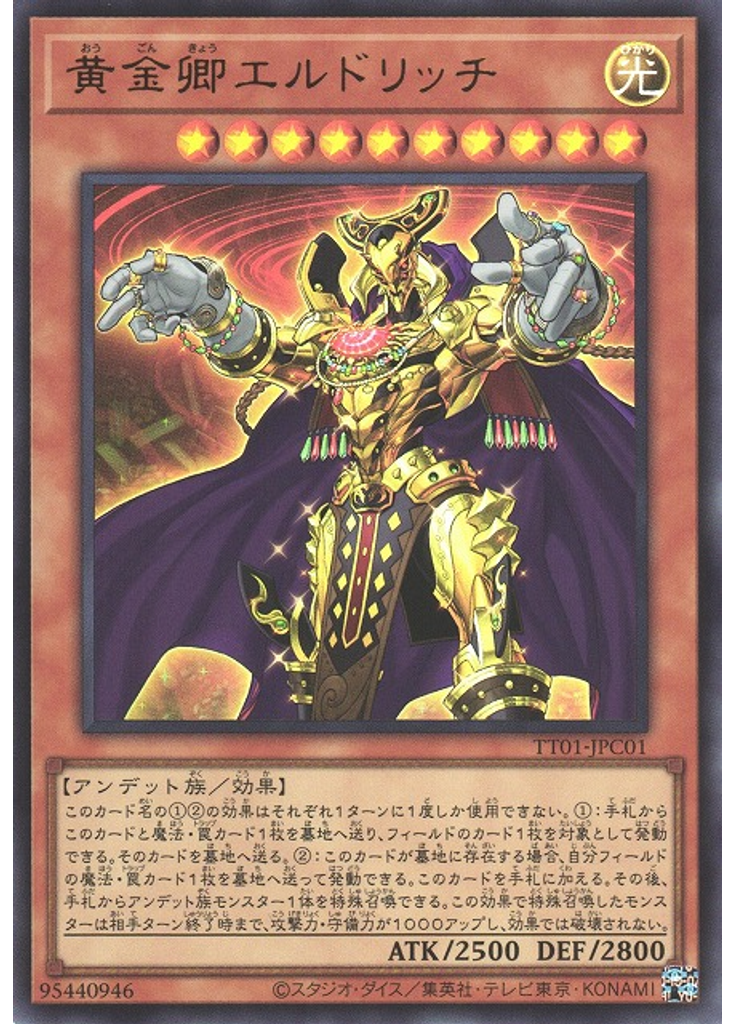 黄金卿エルドリッチ (Ultra Rare)