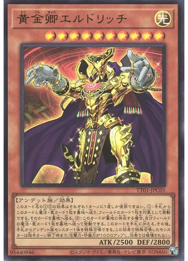 黄金卿エルドリッチ (Ultra Rare)