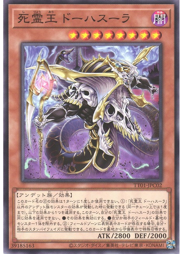 死霊王 ドーハスーラ
