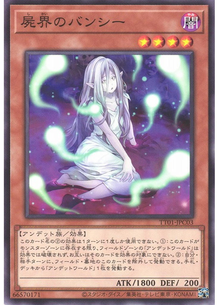 屍界のバンシー