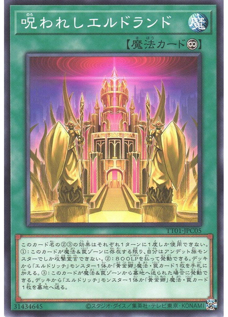 呪われしエルドランド