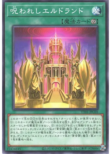 呪われしエルドランド