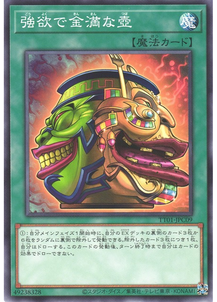 強欲で金満な壺