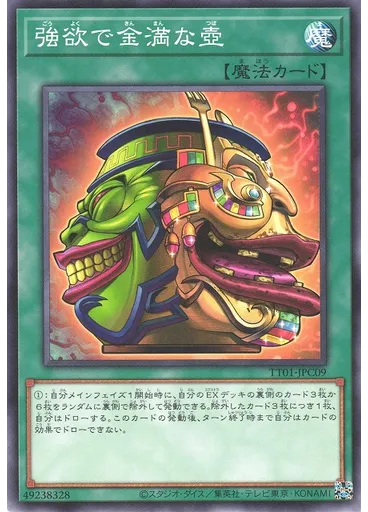 強欲で金満な壺