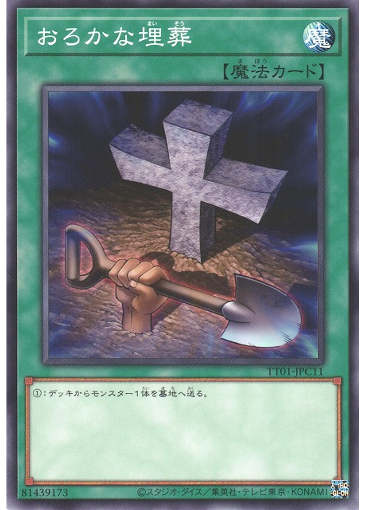 おろかな埋葬