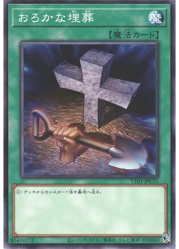 おろかな埋葬
