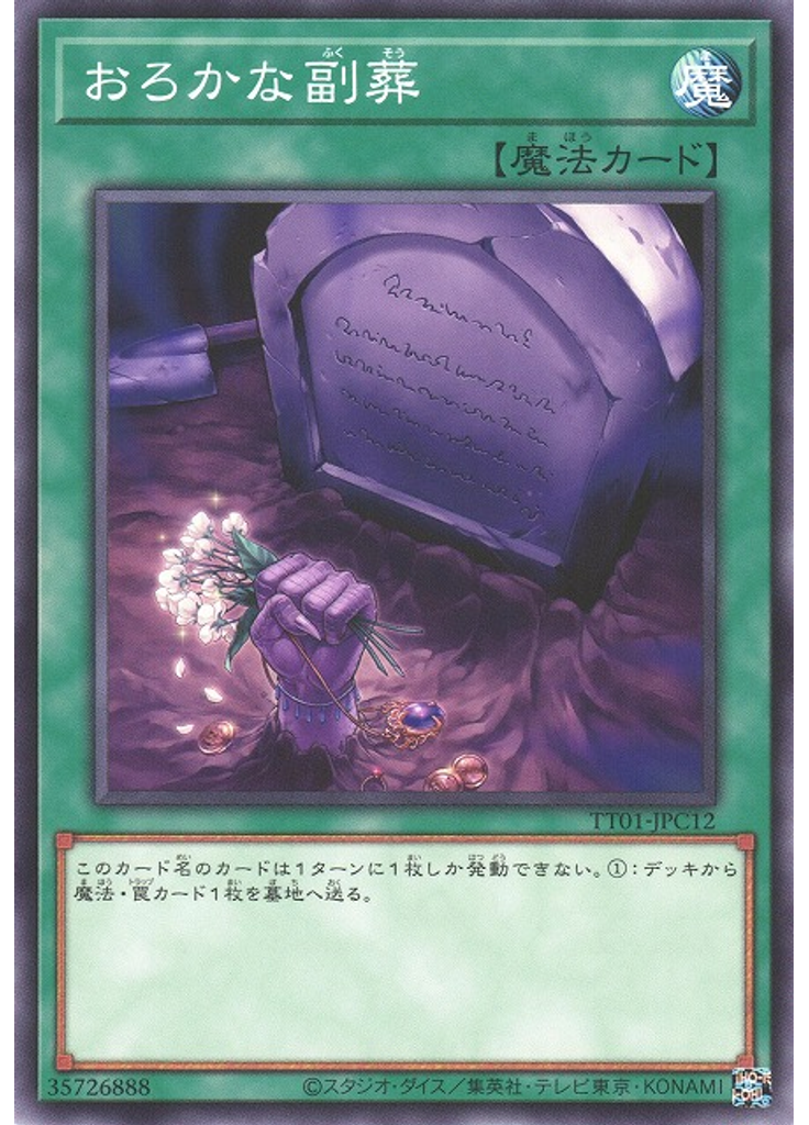 おろかな副葬