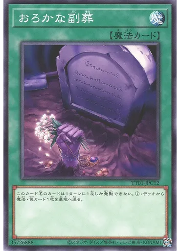 おろかな副葬