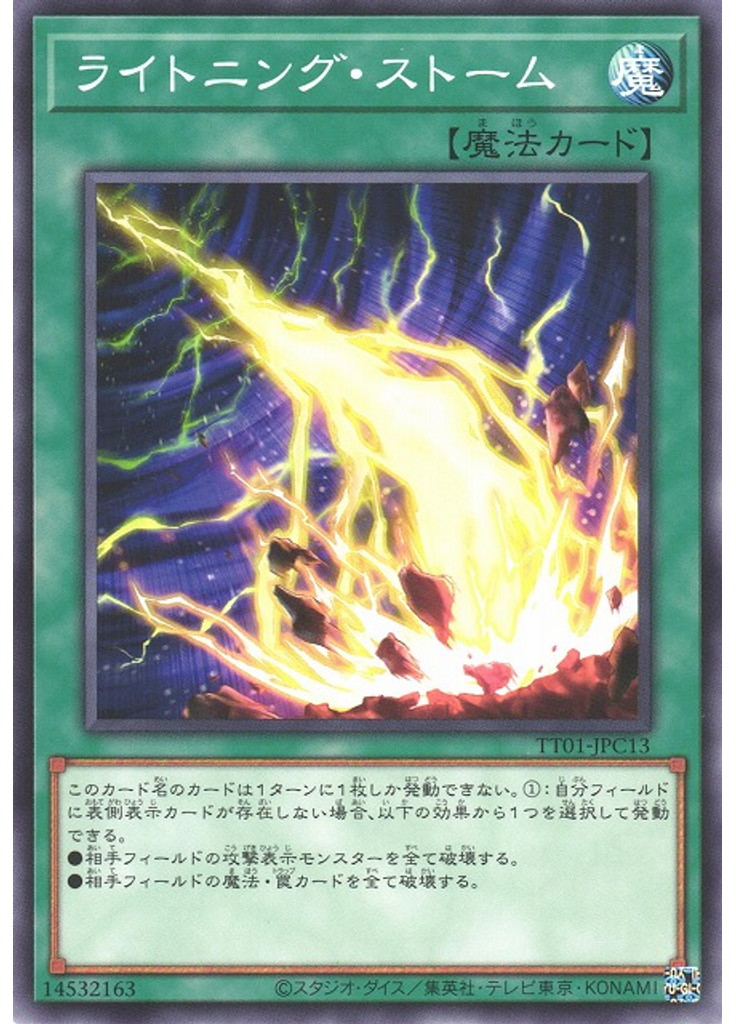 ライトニング・ストーム