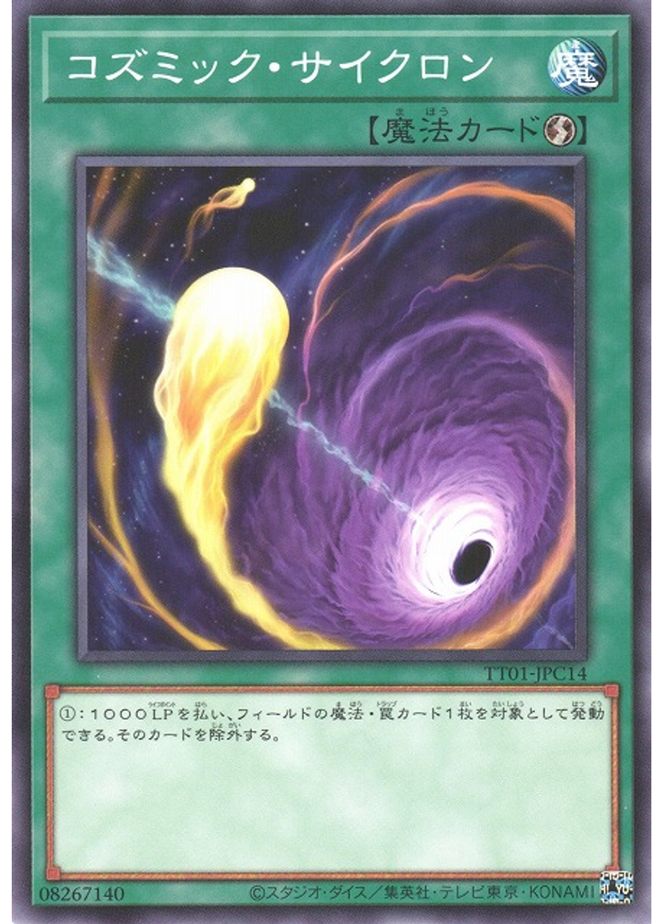 コズミック・サイクロン