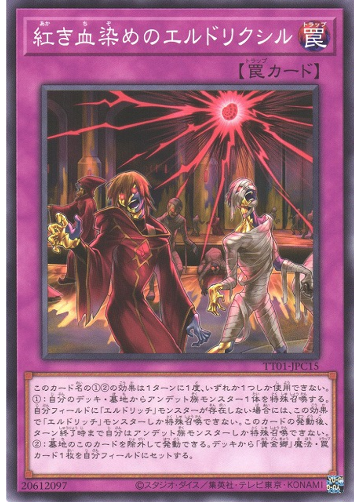紅き血染めのエルドリクシル