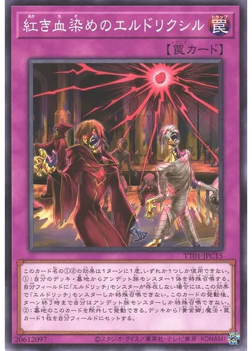 紅き血染めのエルドリクシル