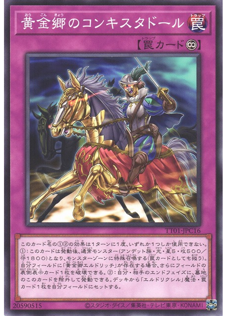 黄金郷のコンキスタドール