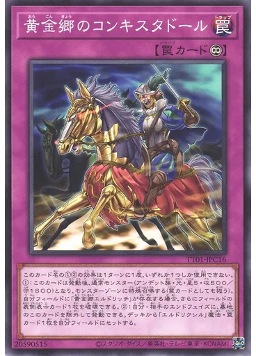 黄金郷のコンキスタドール
