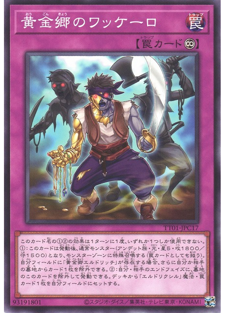 黄金郷のワッケーロ