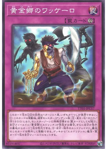 黄金郷のワッケーロ