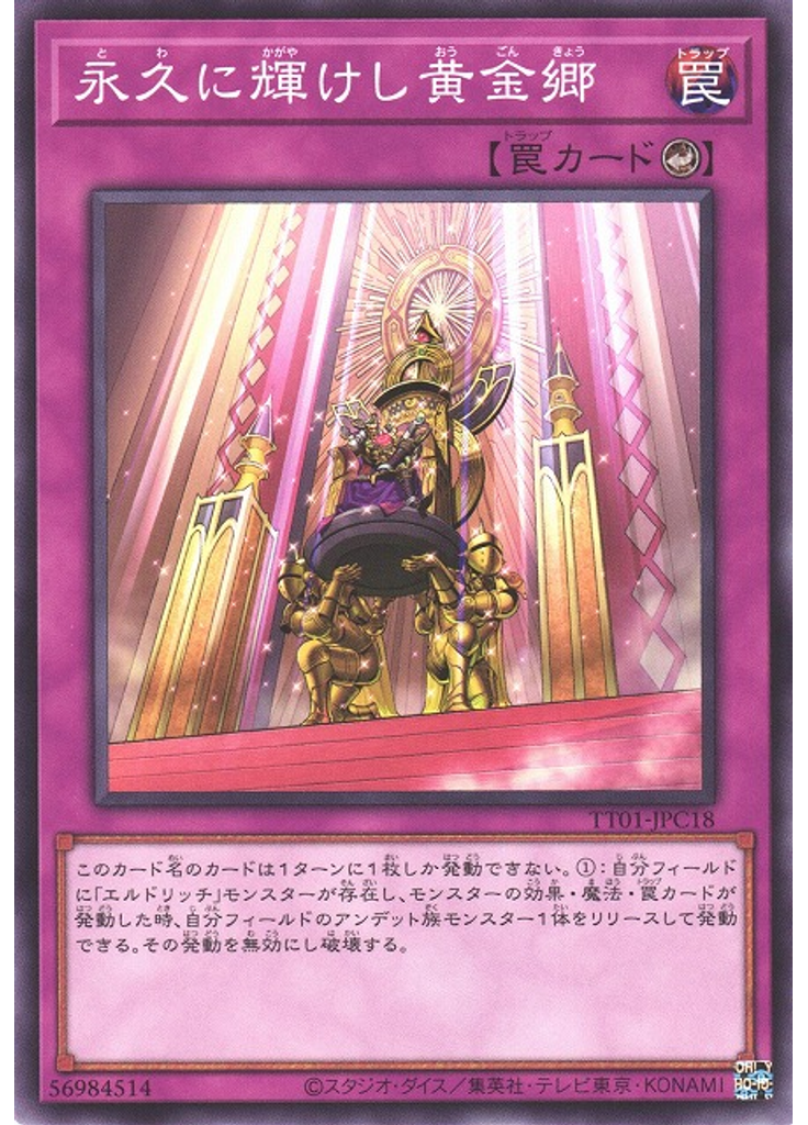 永久に輝けし黄金郷