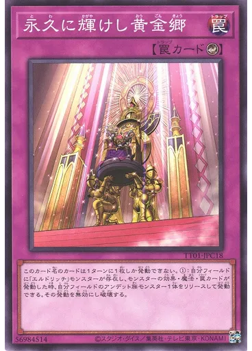 永久に輝けし黄金郷