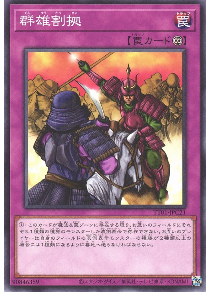 群雄割拠