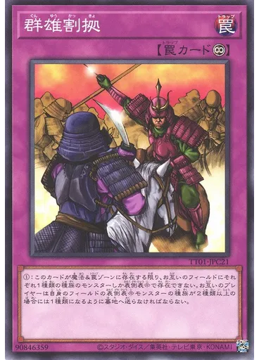 群雄割拠