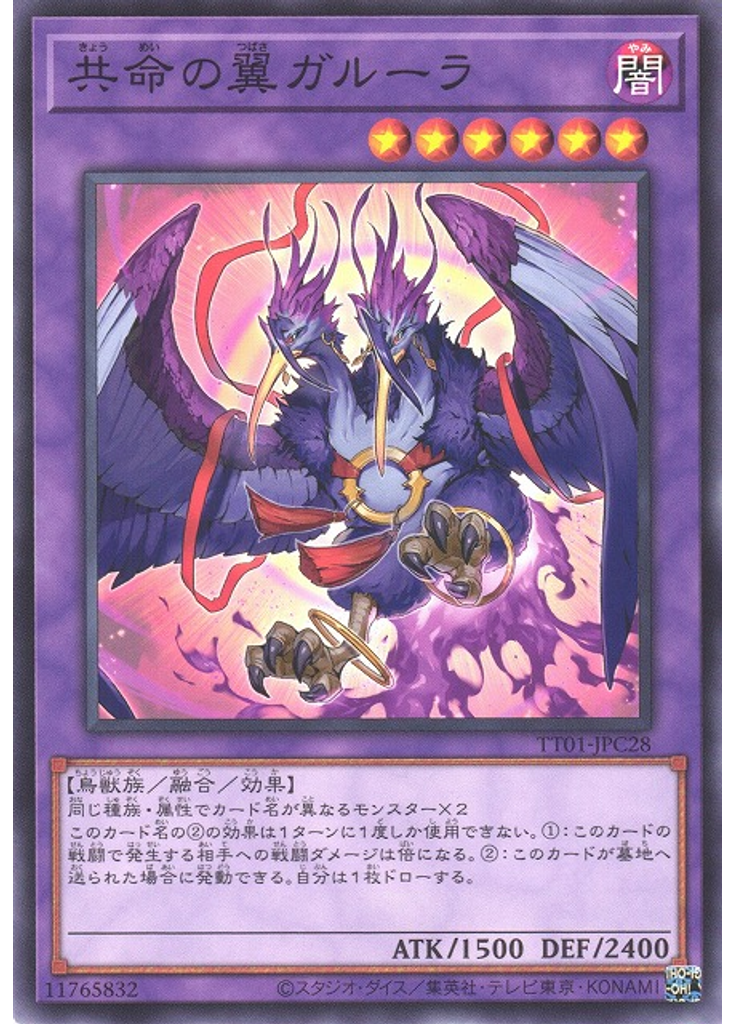 共命の翼ガルーラ