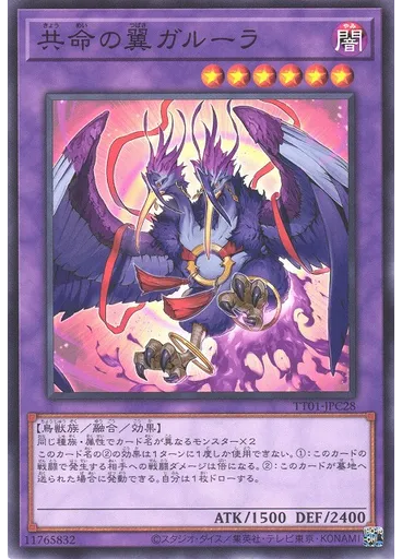 共命の翼ガルーラ