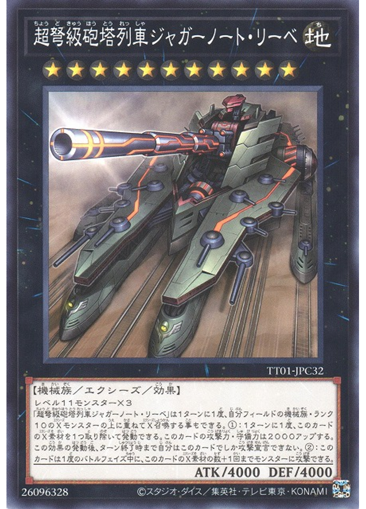 超弩級砲塔列車ジャガーノート・リーベ