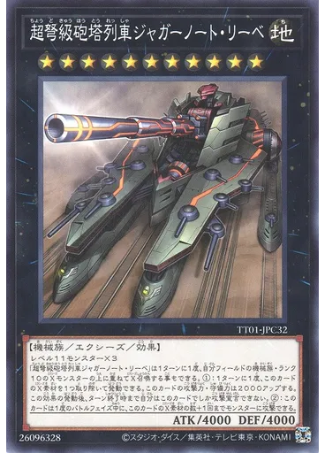 超弩級砲塔列車ジャガーノート・リーベ