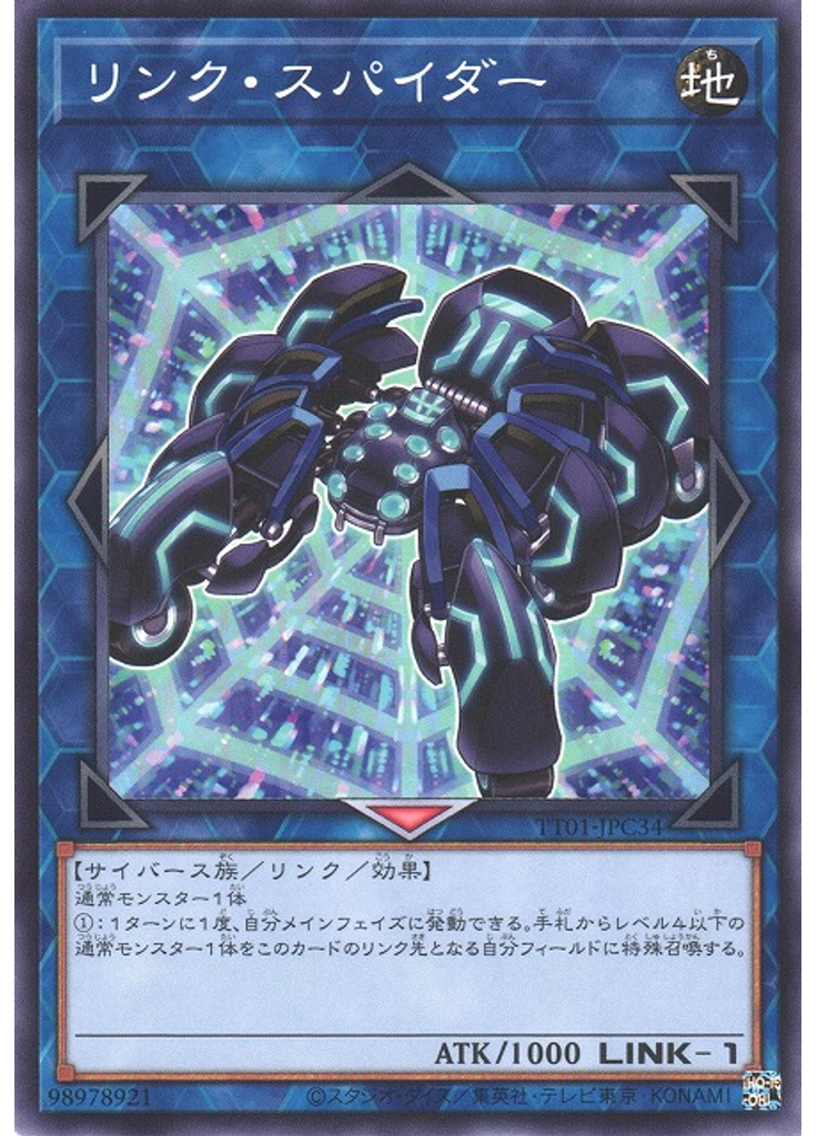 リンク・スパイダー