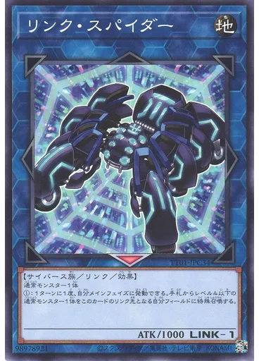 リンク・スパイダー