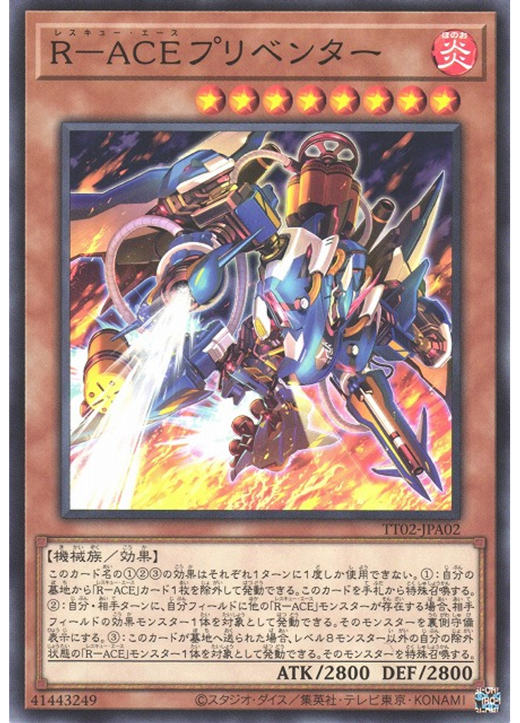 Ｒ－ＡＣＥプリベンター