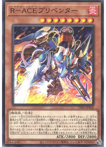 Ｒ－ＡＣＥプリベンター