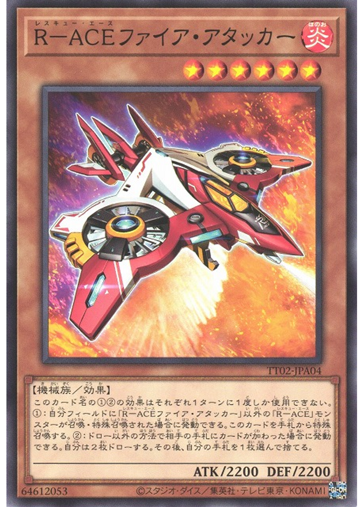 Ｒ－ＡＣＥファイア・アタッカー