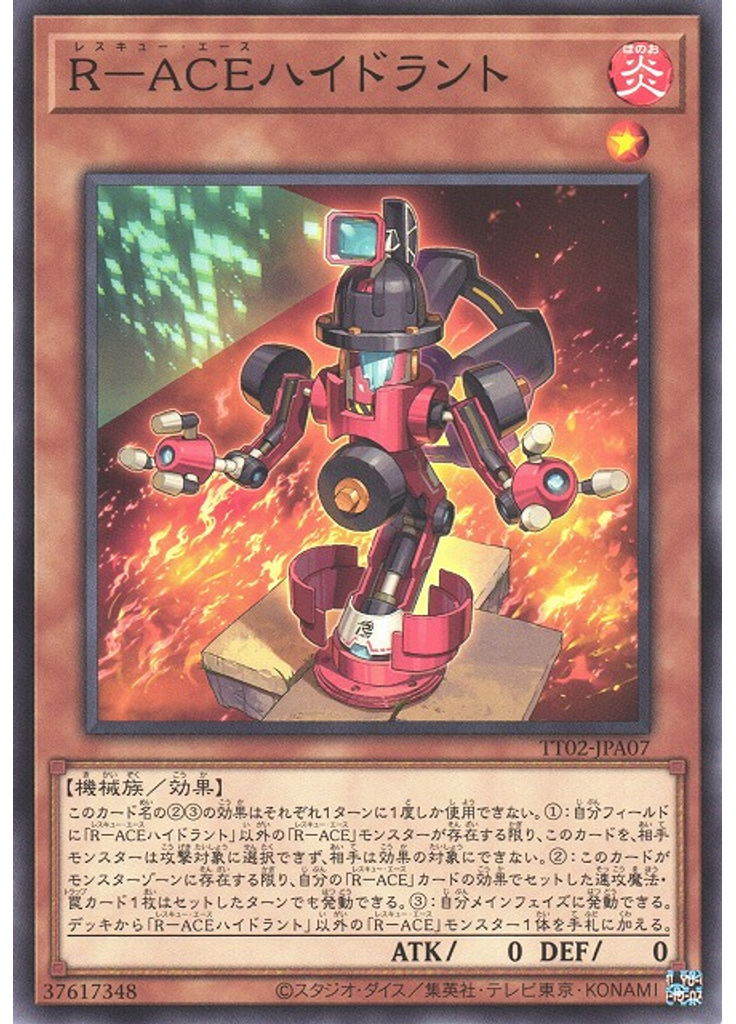 Ｒ－ＡＣＥハイドラント